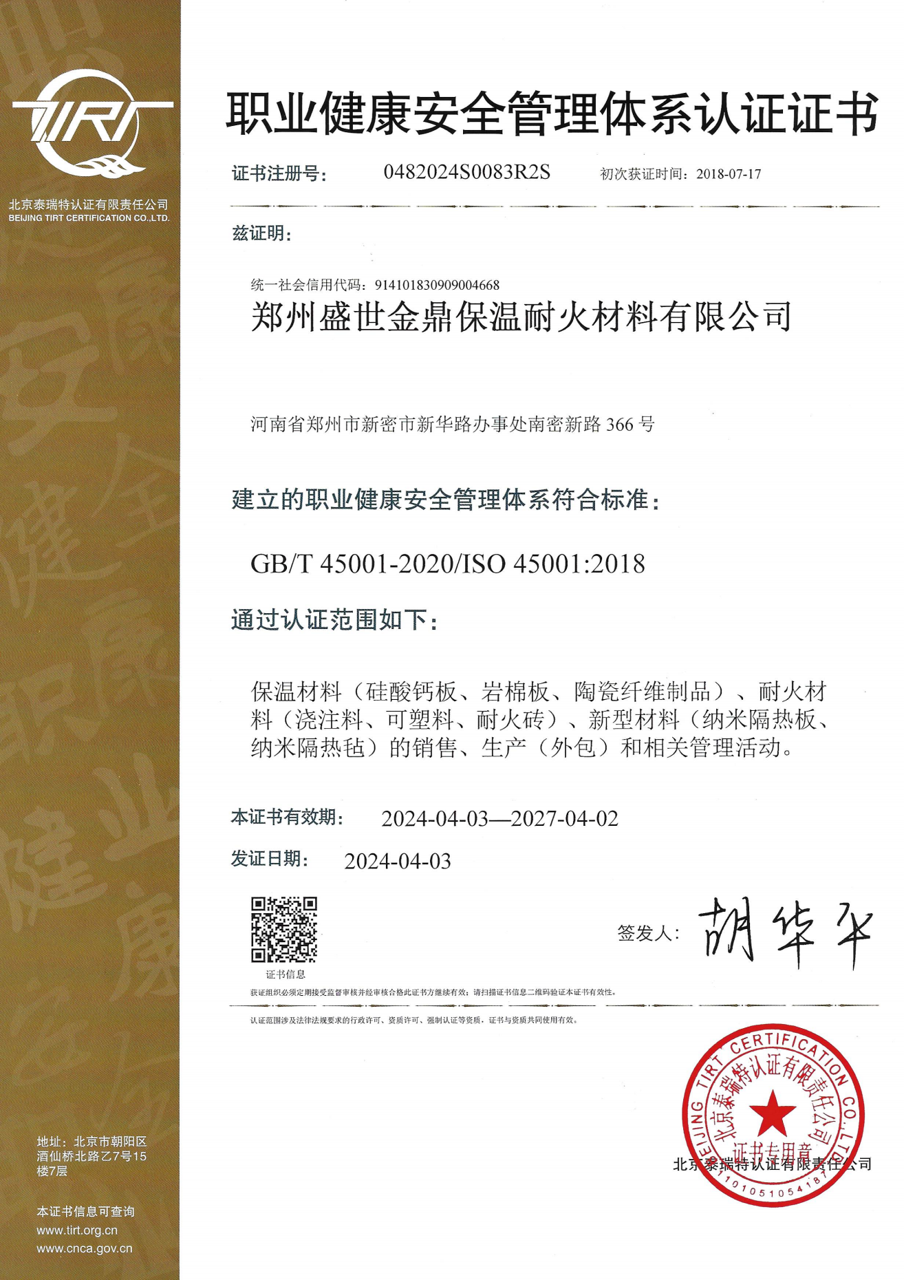 職業(yè)健康管理體系認(rèn)證證書(shū)